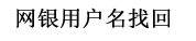 网银用户名找回