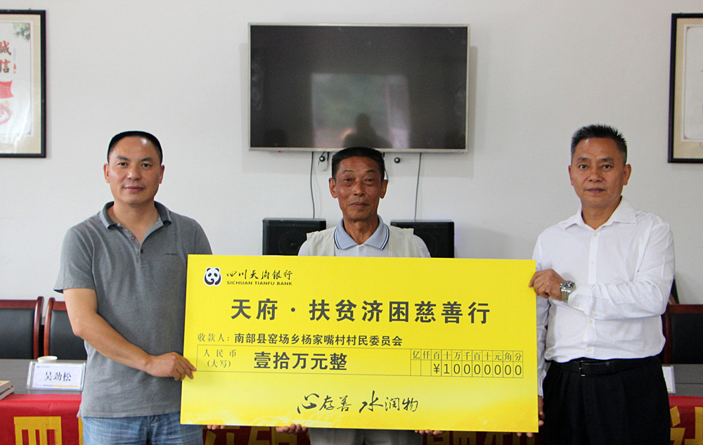 激发金融活水，助力脱贫攻坚——四川天府银行金融精准扶贫纪实