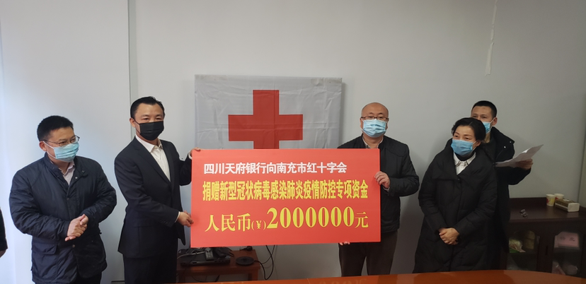 四川天府银行通过南充市红十字会捐款200万元，助力疫情防控！